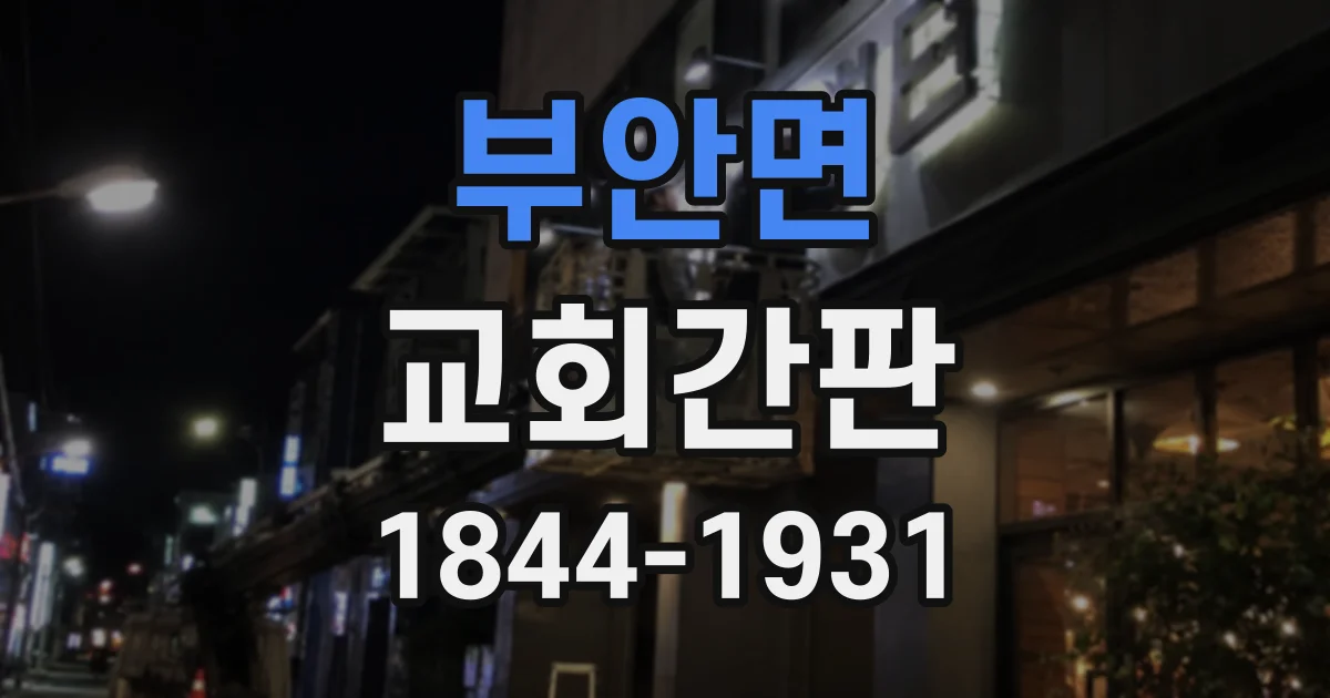 부안면 교회간판