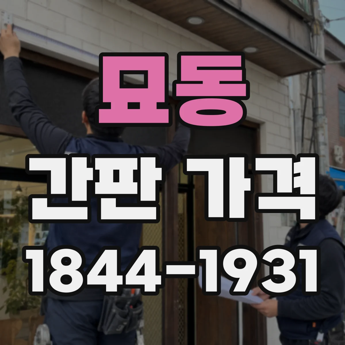 묘동 간판 가격
