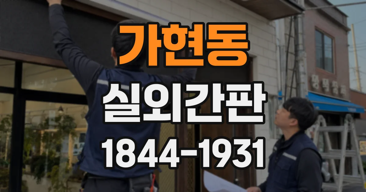 가현동 실외간판