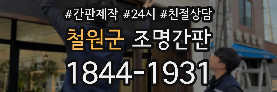 철원군 조명간판 상담 전화 1844-1931