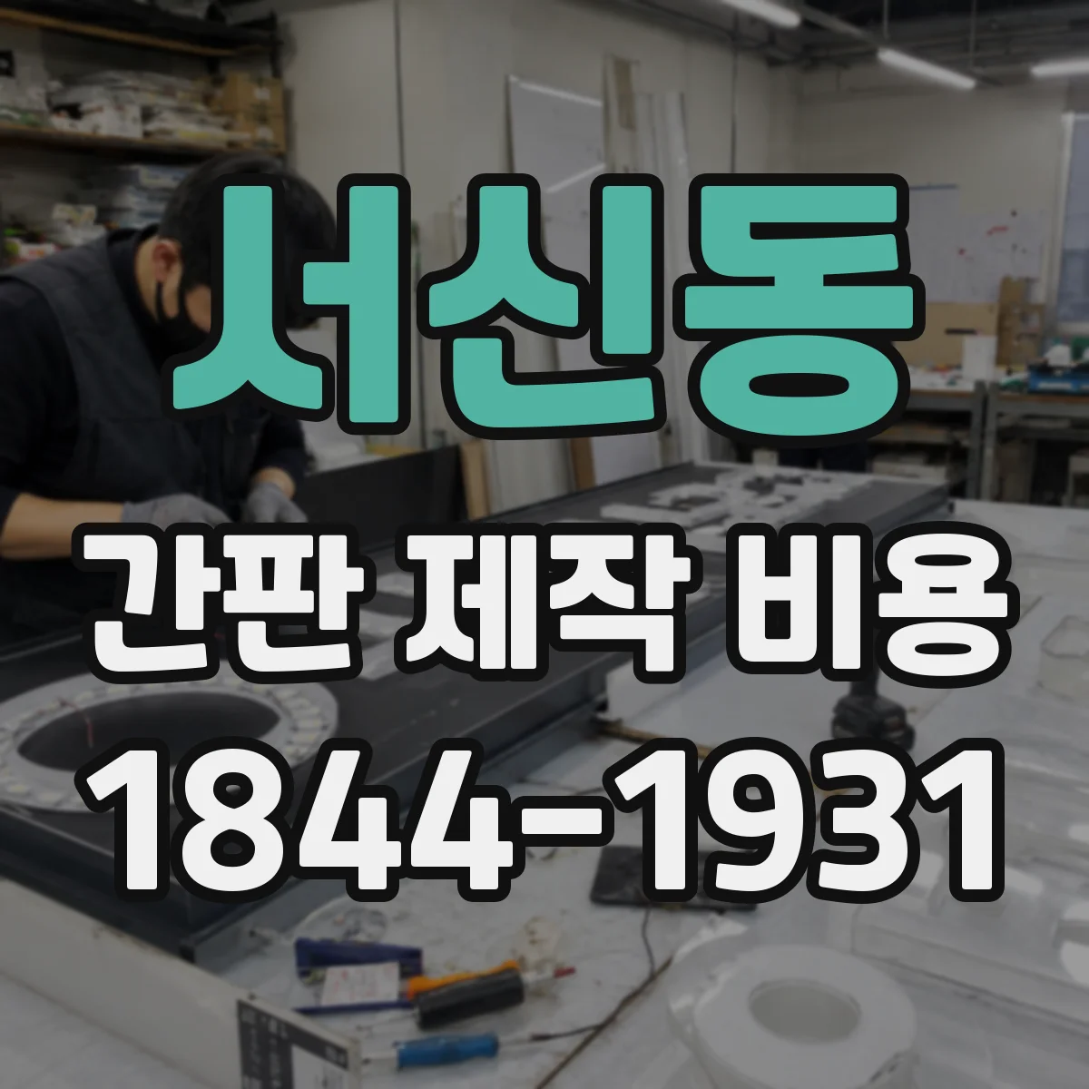 서신동 간판 제작 비용