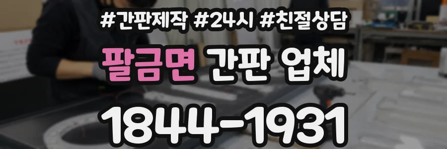팔금면 간판 업체