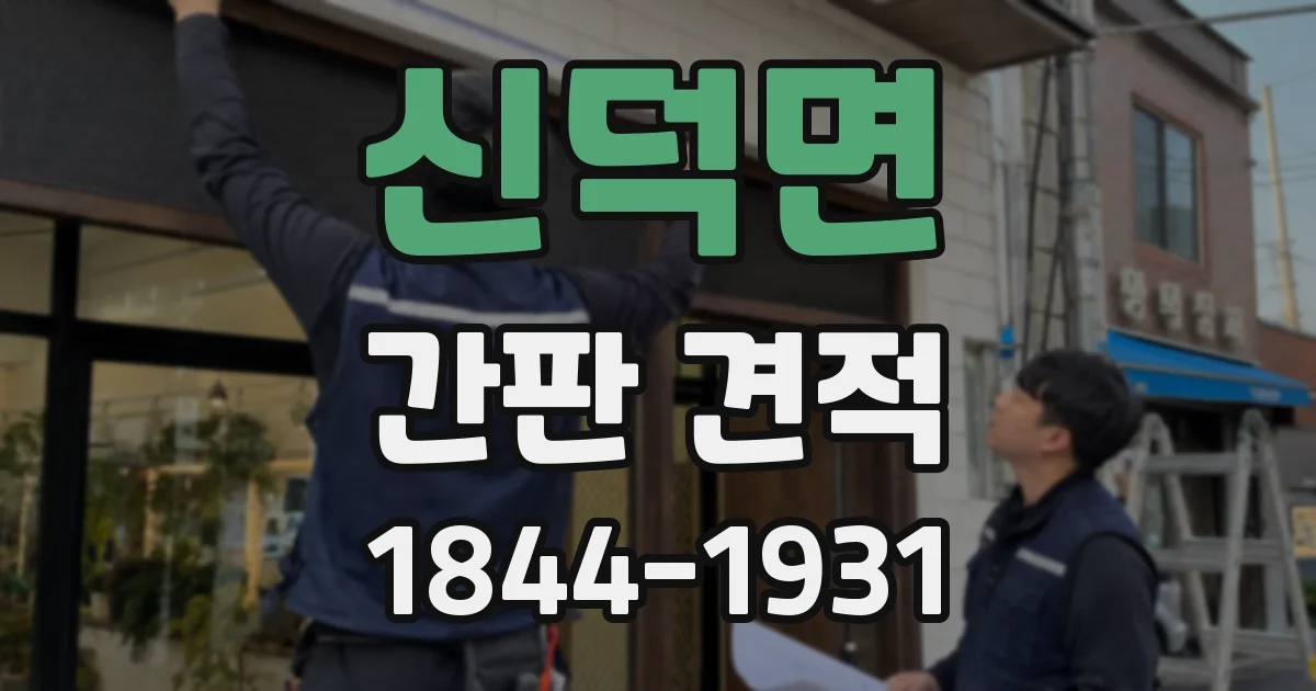 신덕면 간판 견적