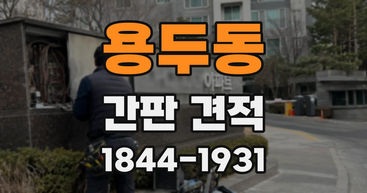 용두동 간판 견적