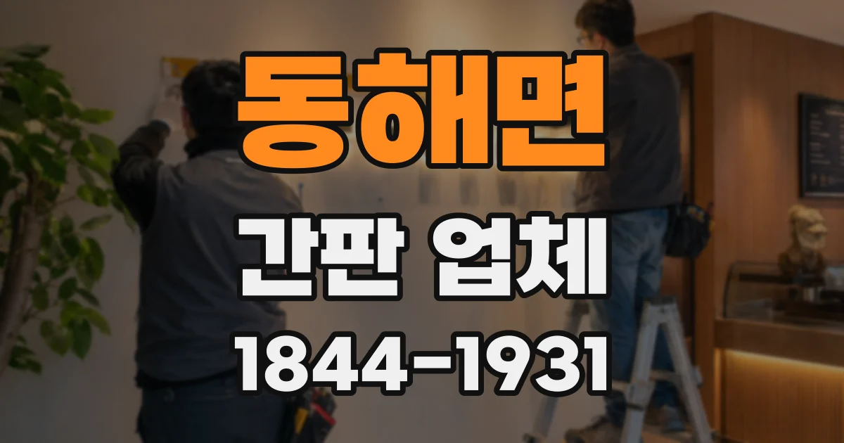 동해면 간판 업체