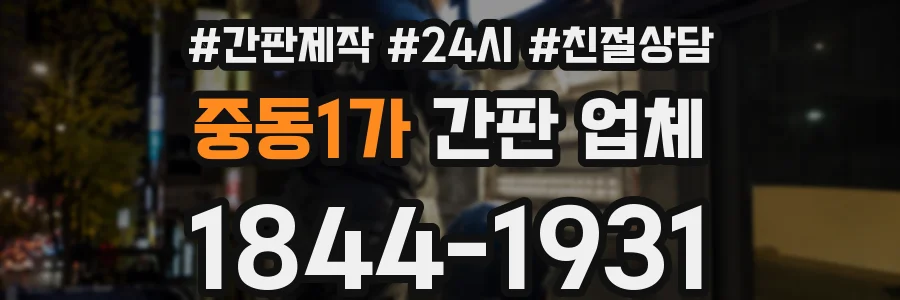 중동1가 간판 업체