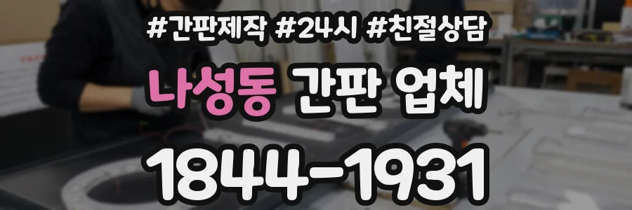 나성동 간판 업체