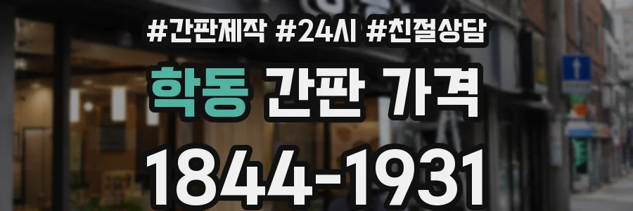 학동 간판 가격