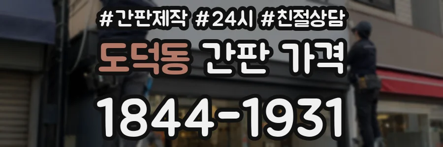 도덕동 간판 가격