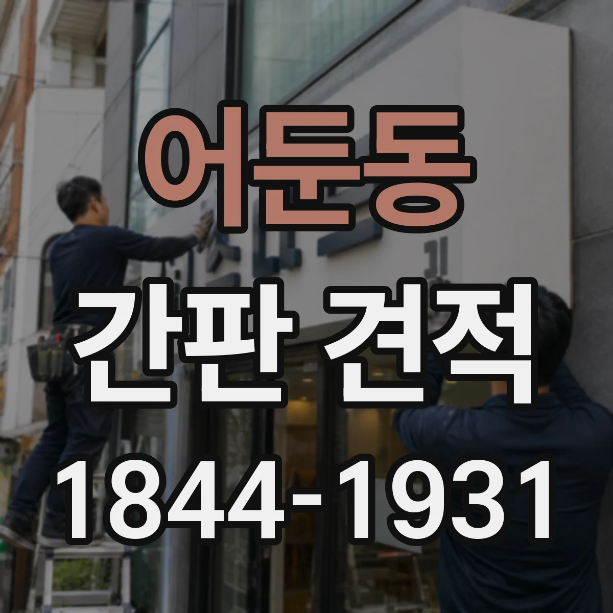 어둔동 간판 견적