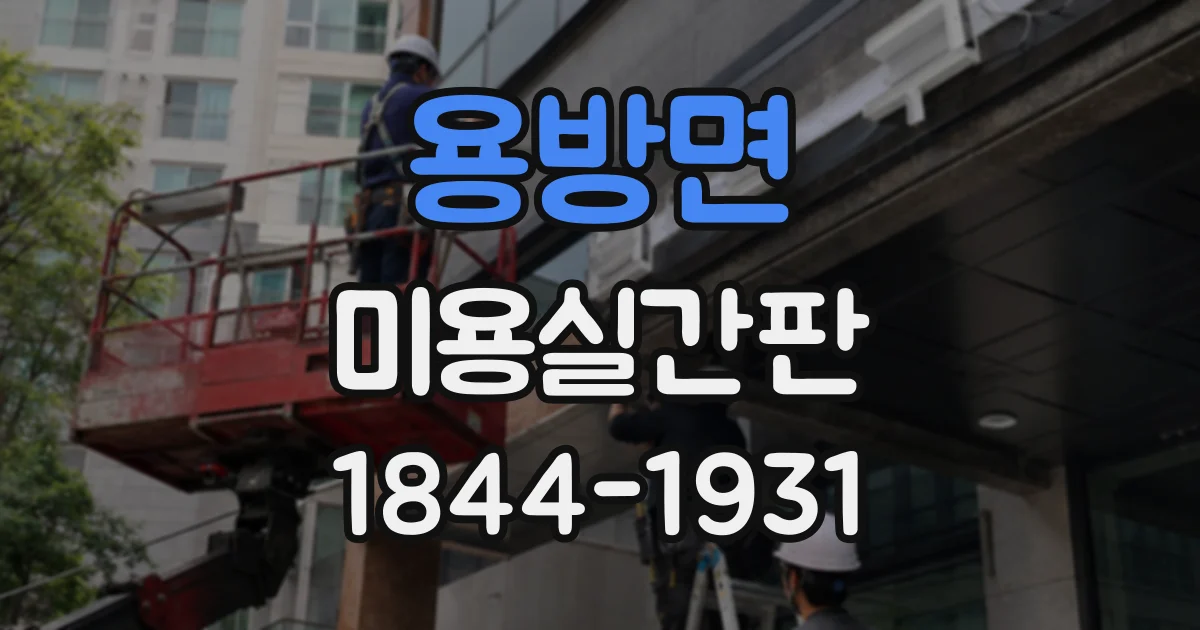 용방면 미용실간판