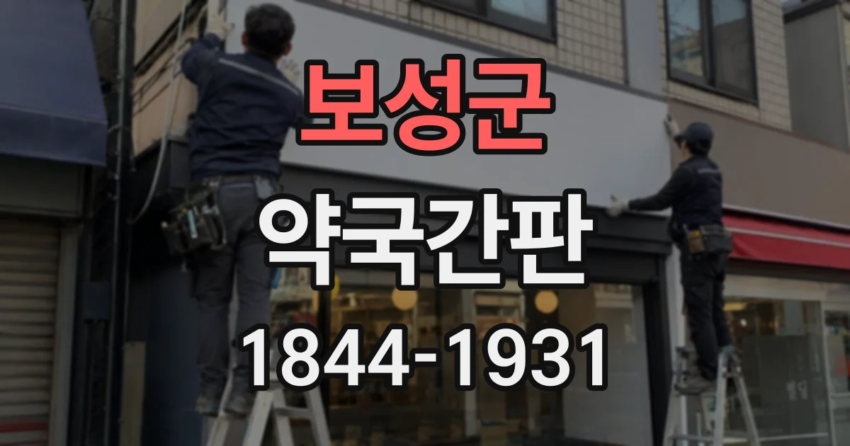 보성군 약국간판