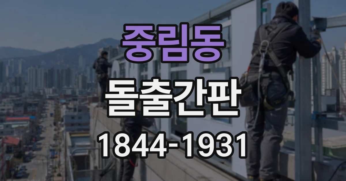 중림동 돌출간판