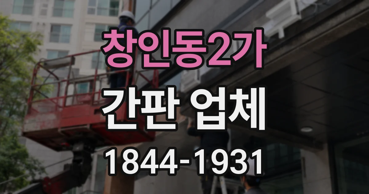 창인동2가 간판 업체