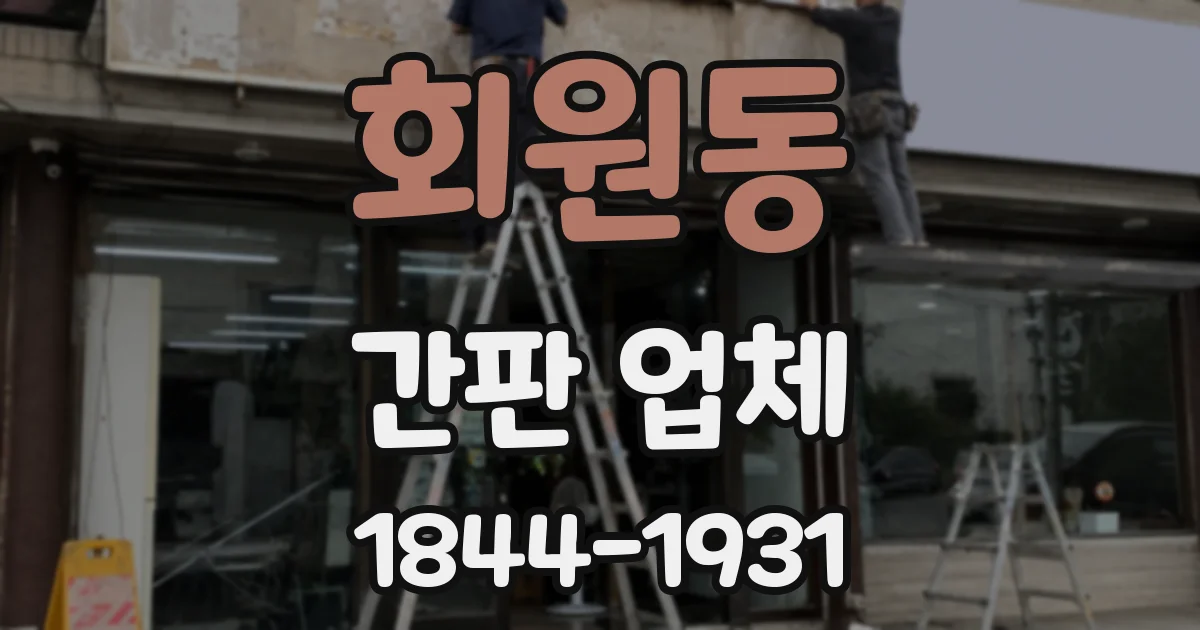 회원동 간판 업체