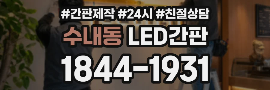 수내동 LED간판 상담 전화 1844-1931