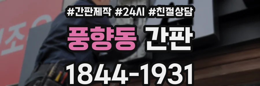 풍향동 간판