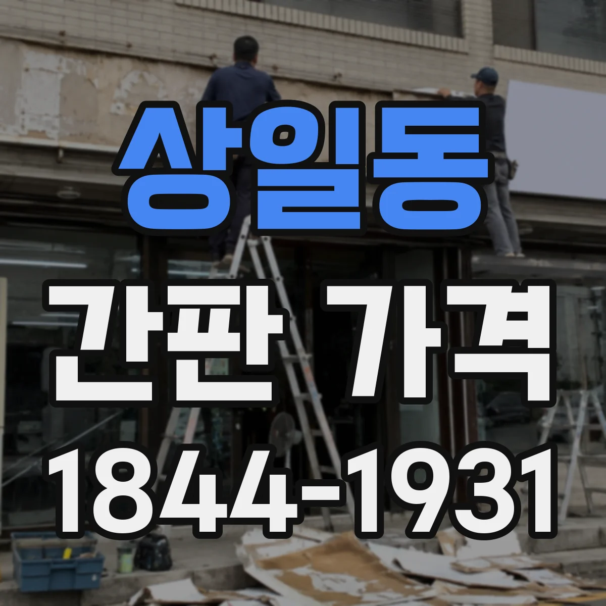 상일동 간판 가격