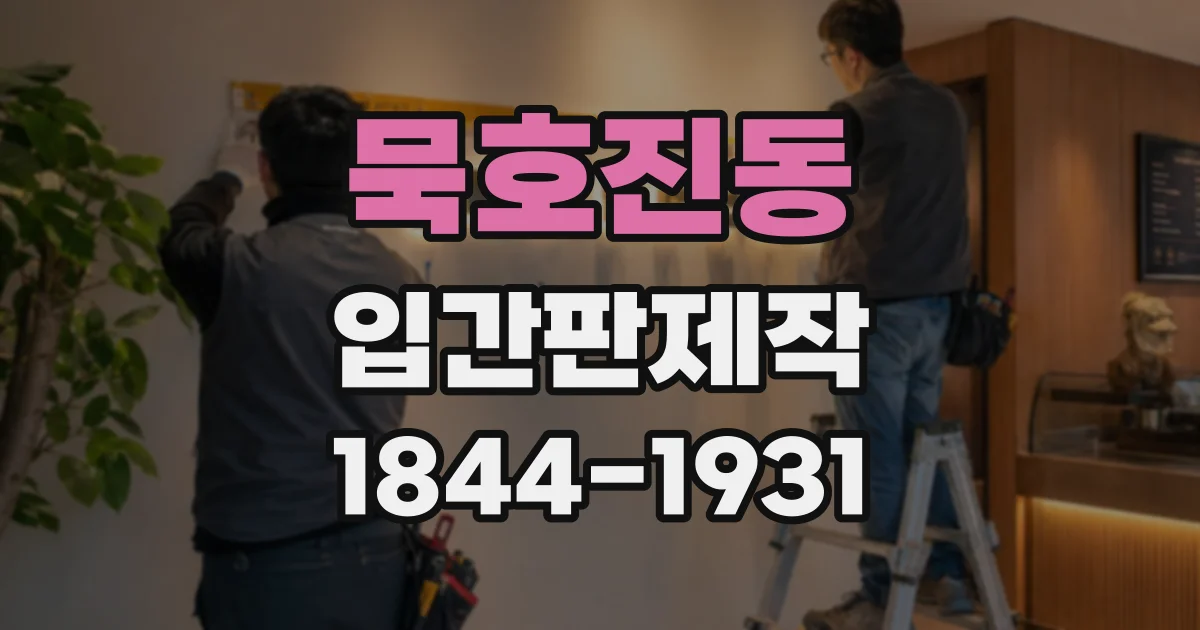 묵호진동 입간판제작