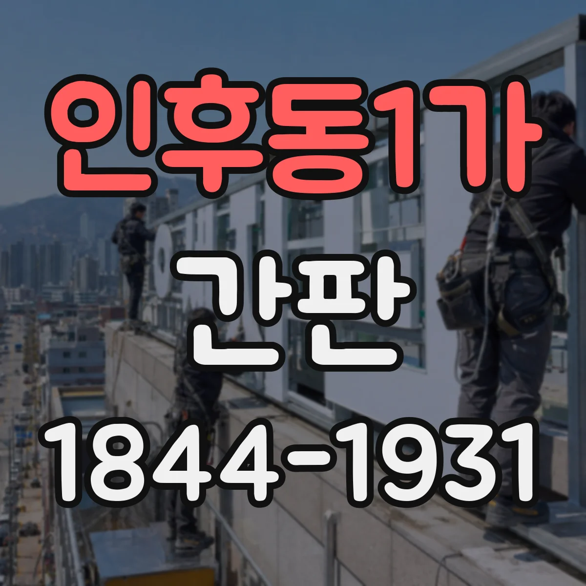 인후동1가 간판