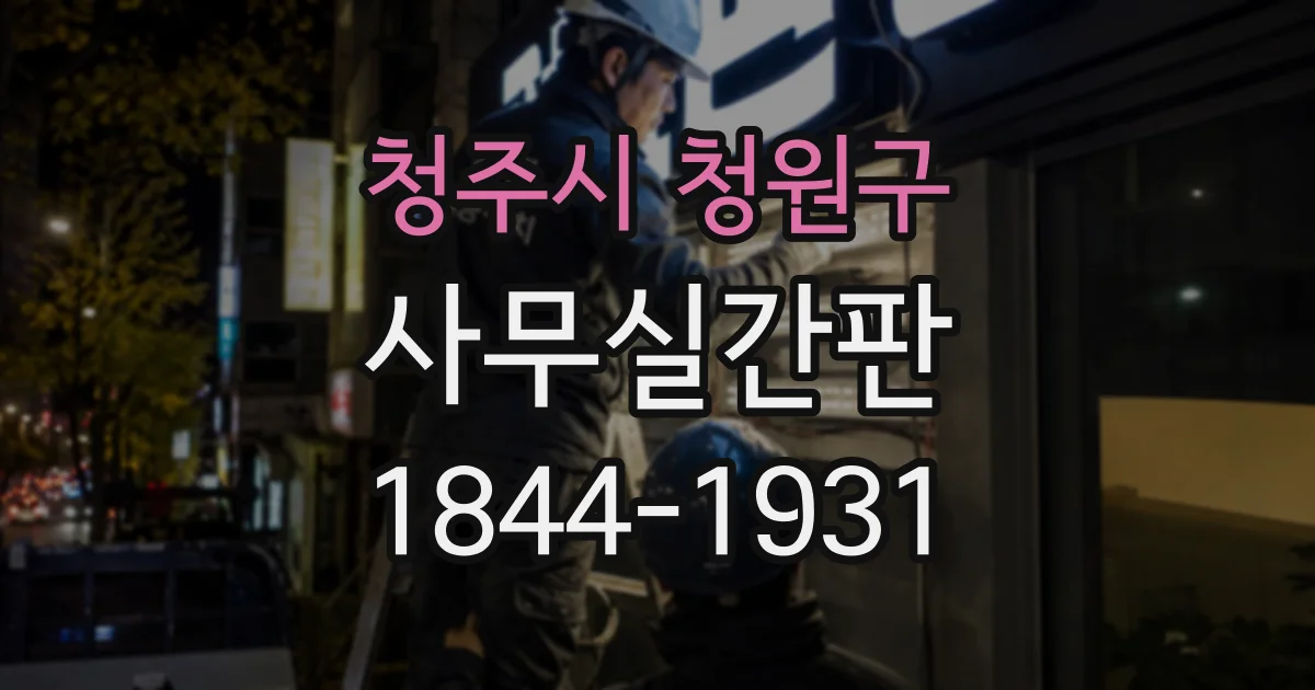 청주시 청원구 사무실간판