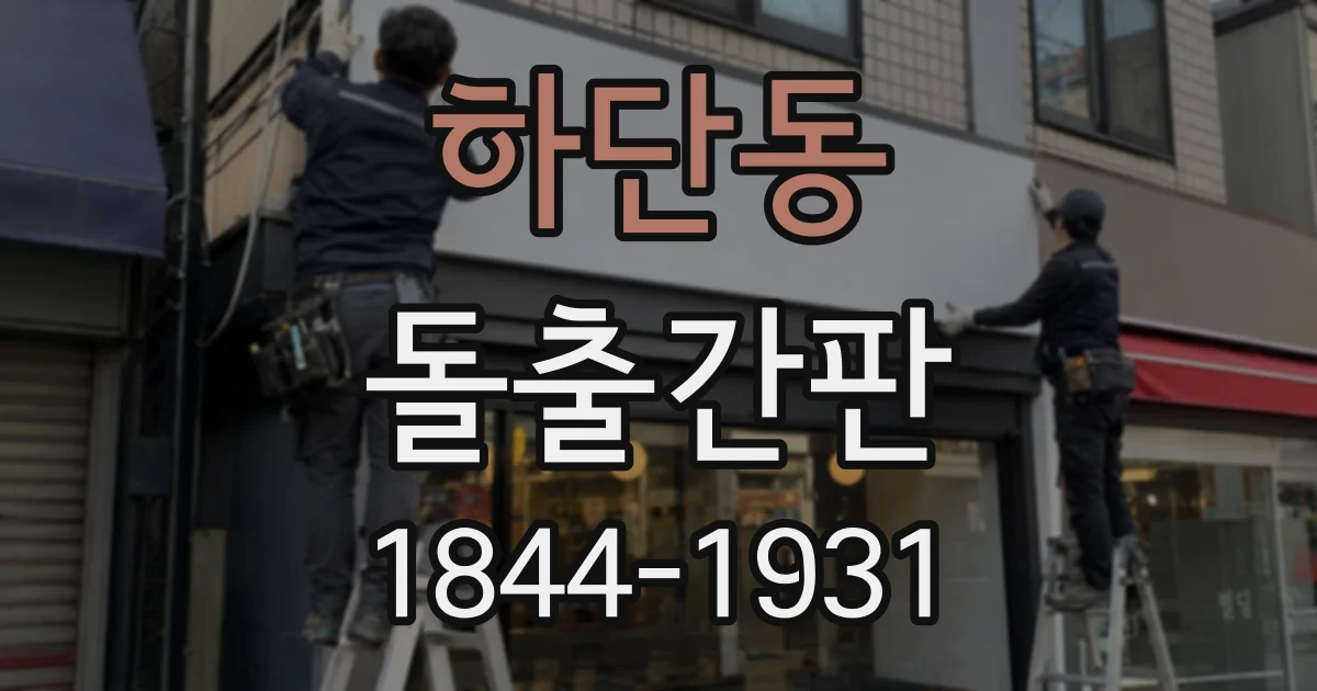 하단동 돌출간판