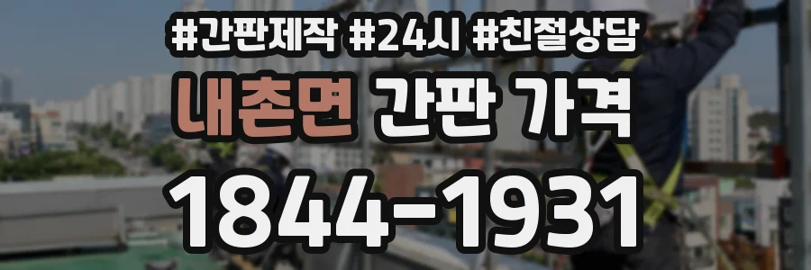 내촌면 간판 가격