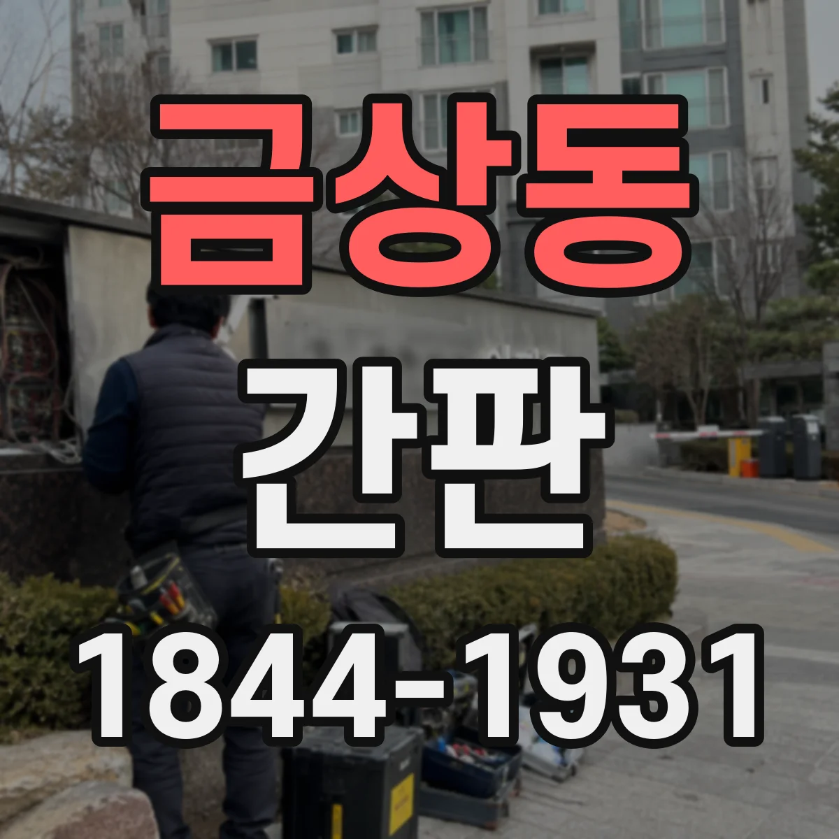 금상동 간판