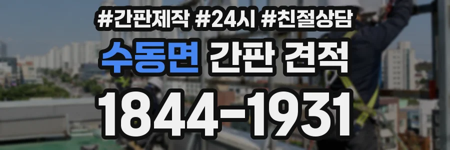 수동면 간판 견적