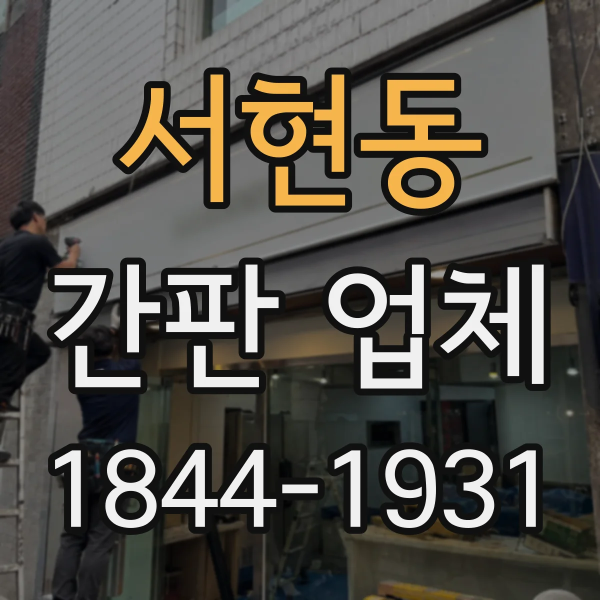 서현동 간판 업체