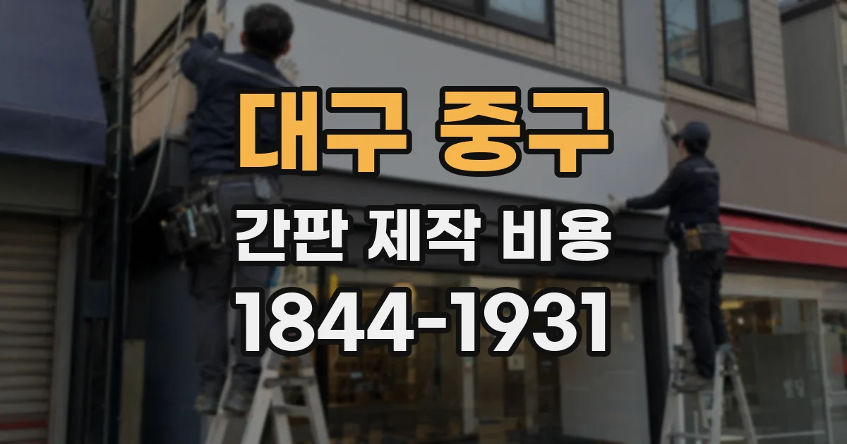 대구 중구 간판 제작 비용