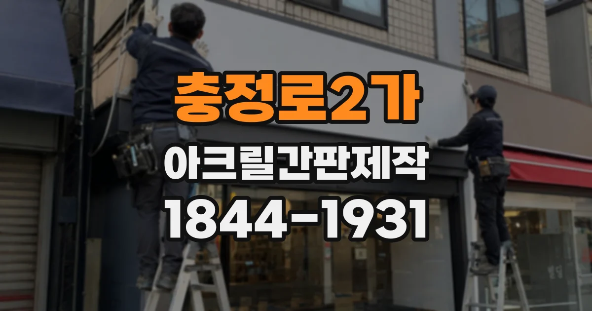 충정로2가 아크릴간판제작
