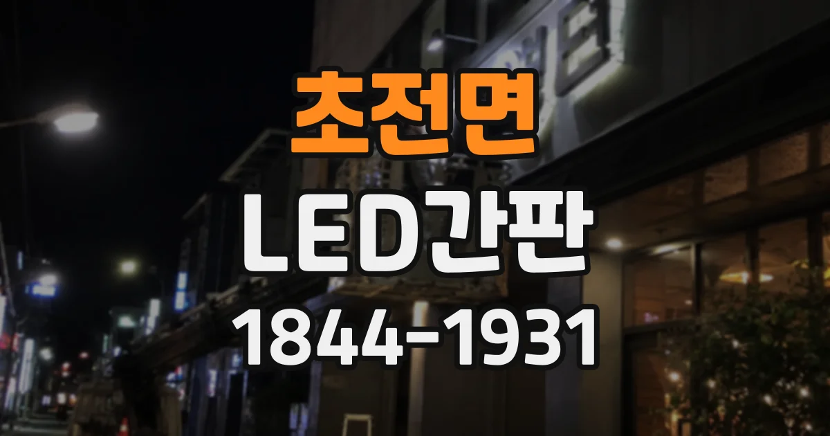 초전면 LED간판