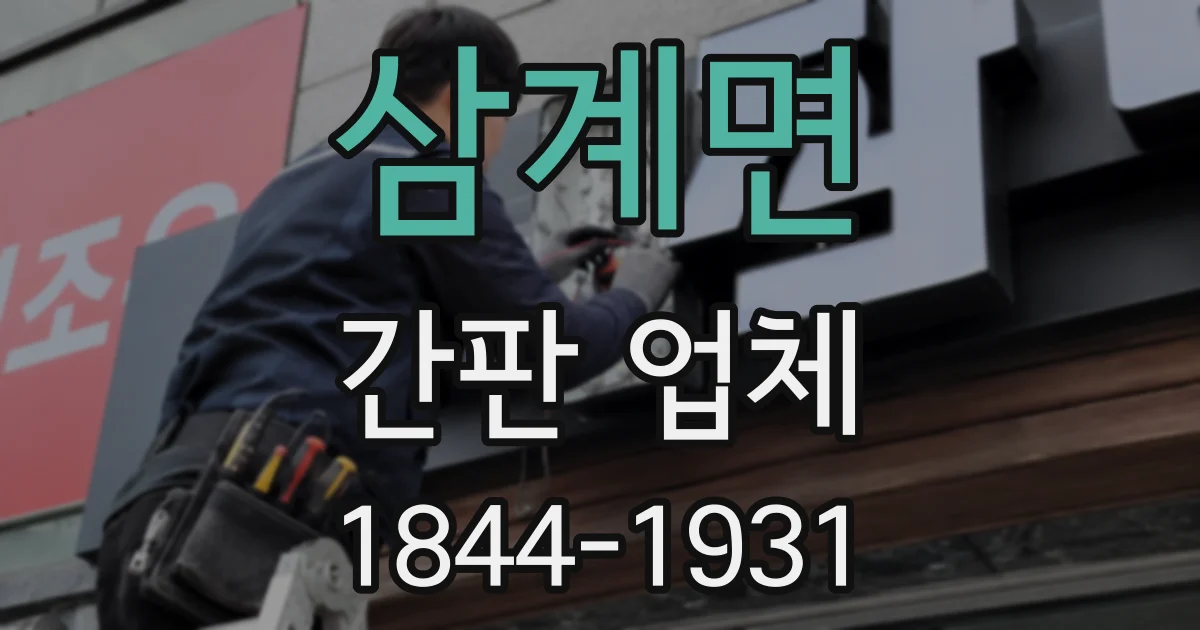 삼계면 간판 업체