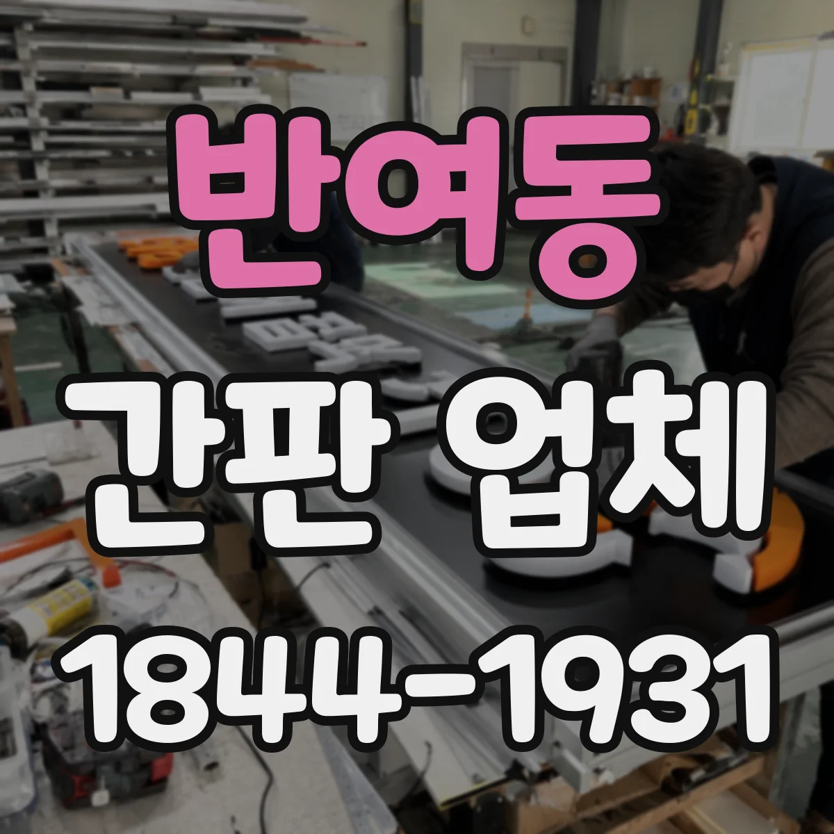 반여동 간판 업체
