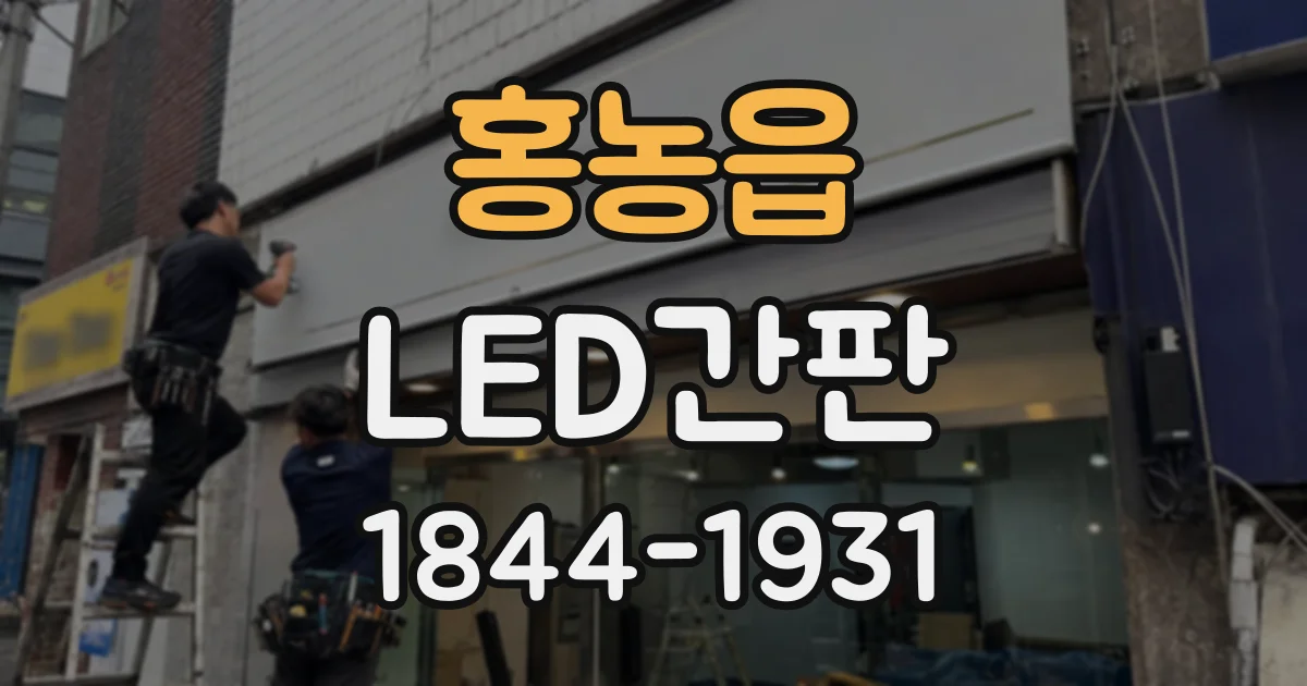 홍농읍 LED간판
