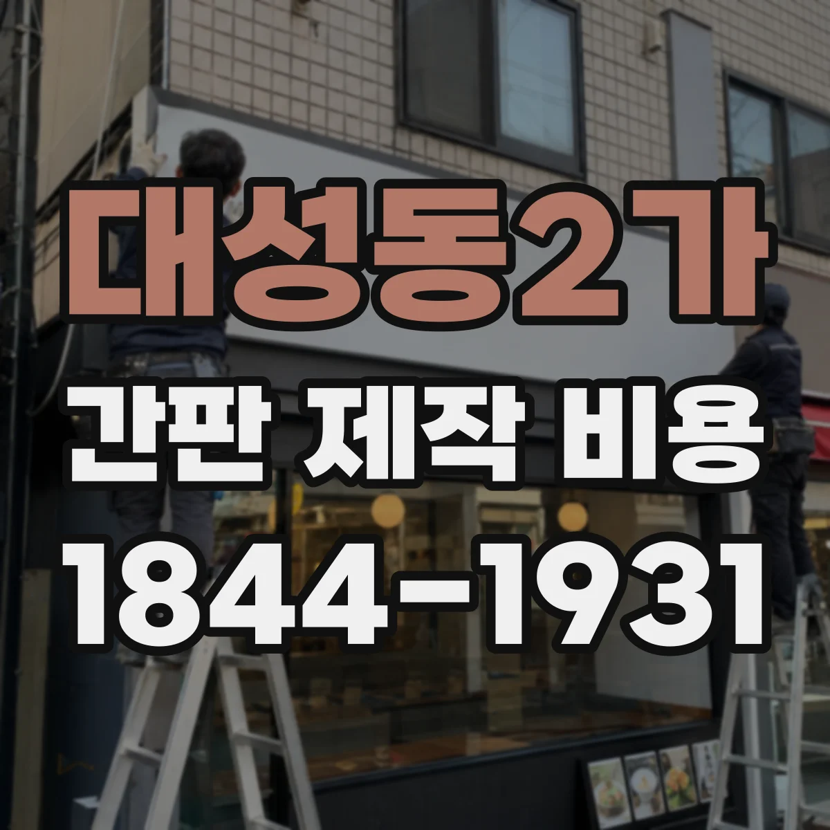 대성동2가 간판 제작 비용