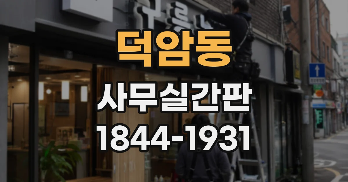 덕암동 사무실간판