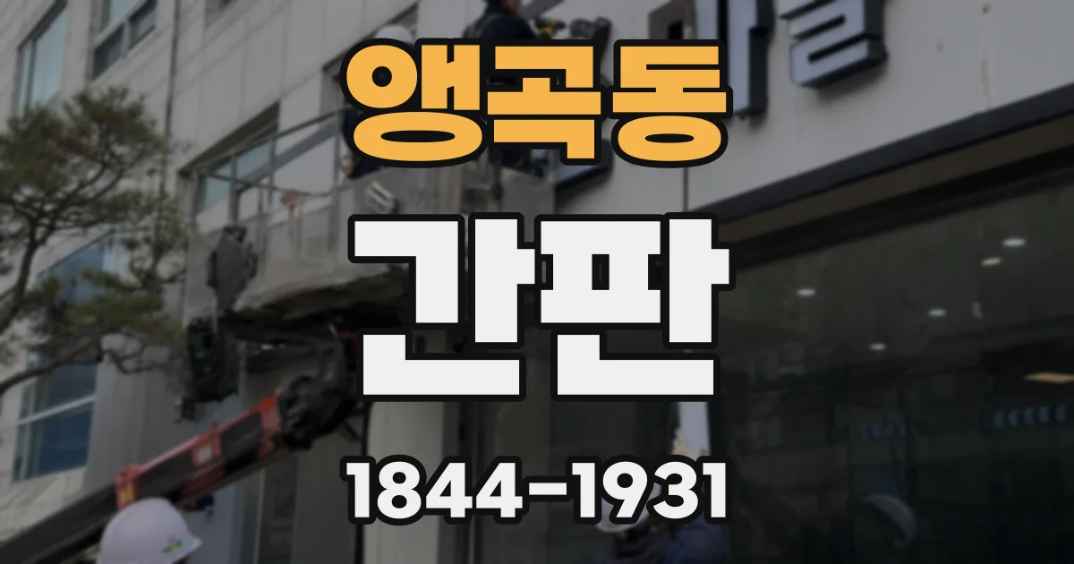앵곡동 간판