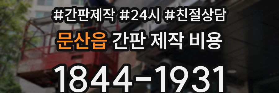 문산읍 간판 제작 비용