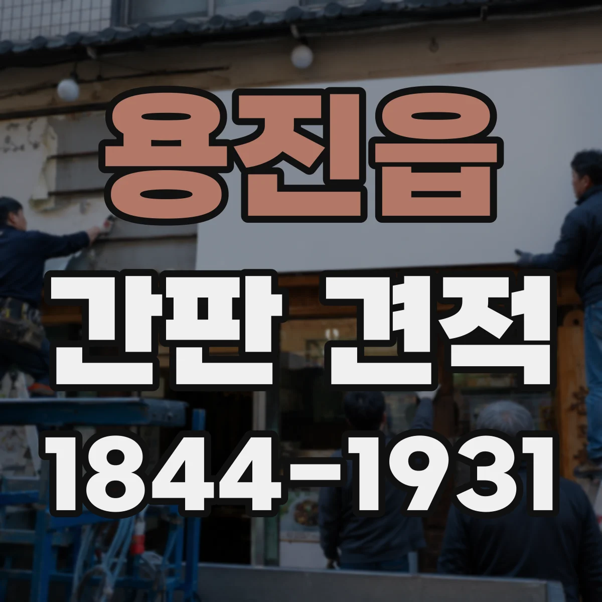 용진읍 간판 견적