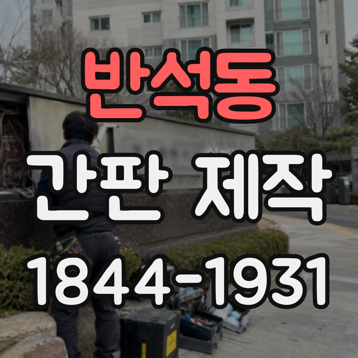 반석동 간판 제작