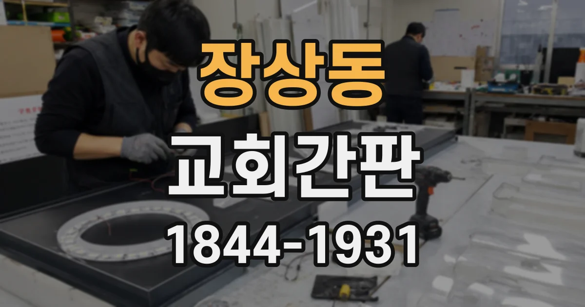장상동 교회간판