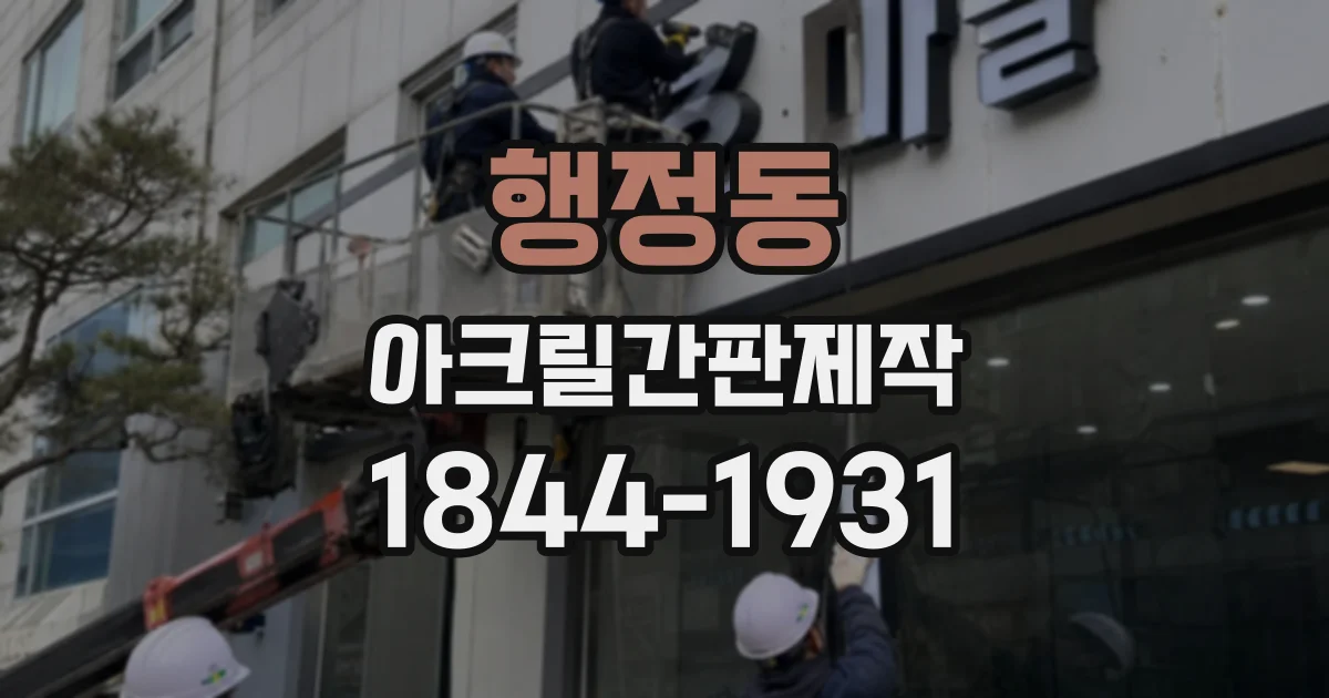 행정동 아크릴간판제작