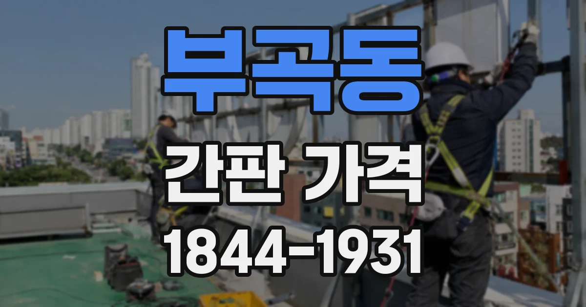 부곡동 간판 가격