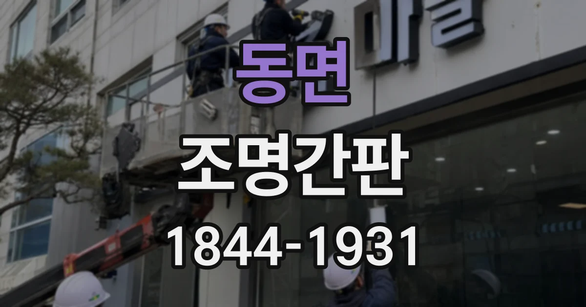 동면 조명간판