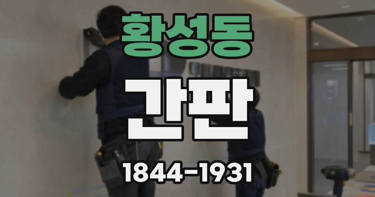 황성동 간판