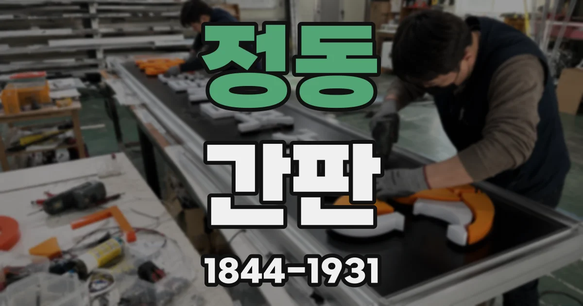 정동 간판