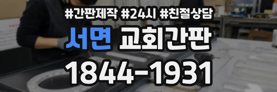 서면 교회간판 상담 전화 1844-1931