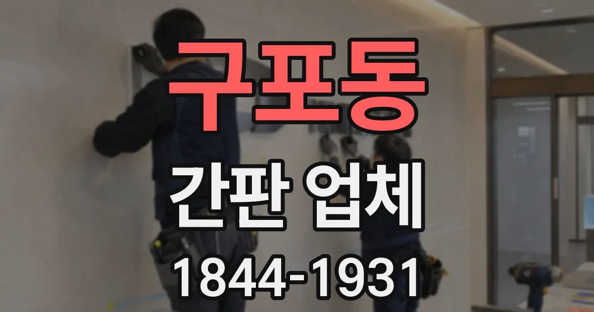 구포동 간판 업체